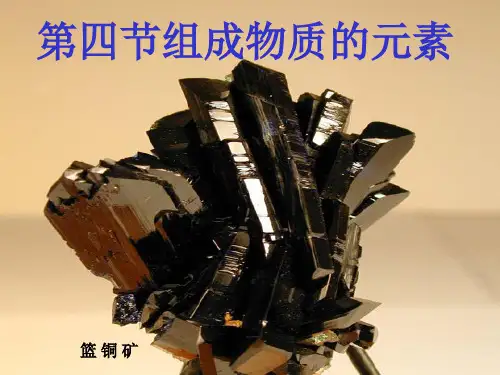 组成物质的元素ppt课件