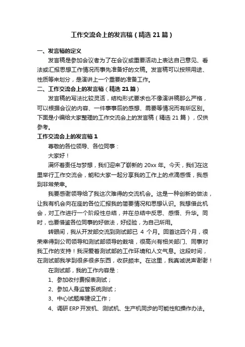 工作交流会上的发言稿（精选21篇）
