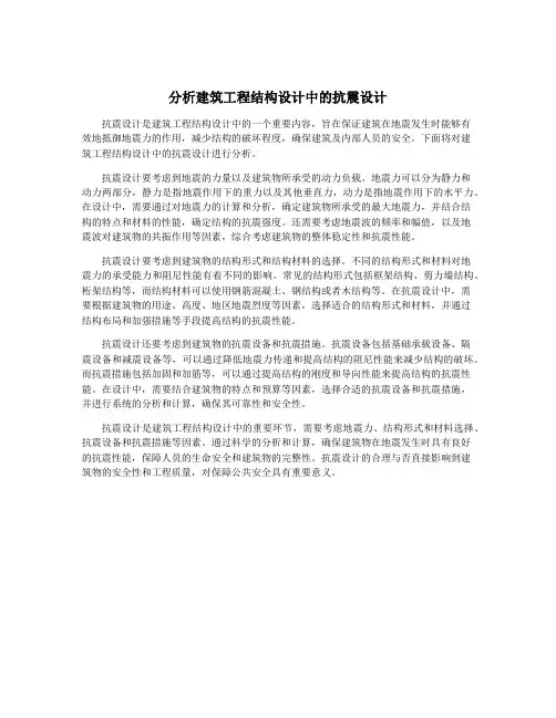 分析建筑工程结构设计中的抗震设计