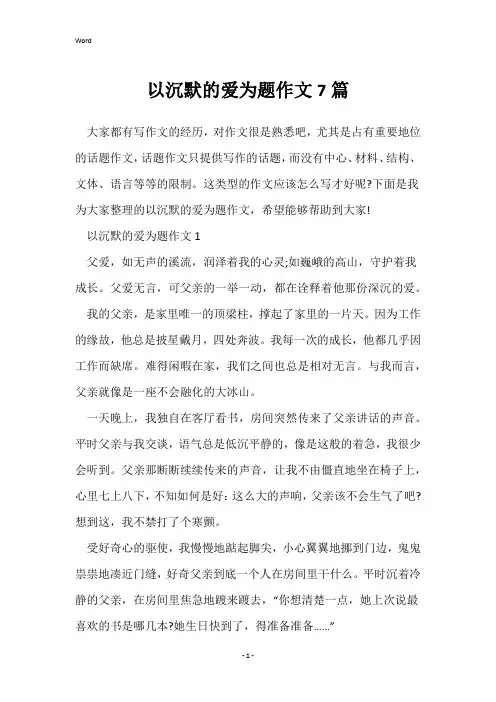 以沉默的爱为题作文7篇