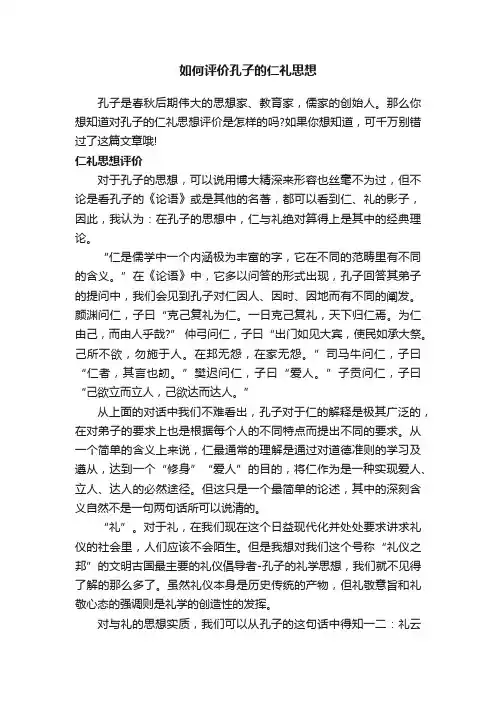 如何评价孔子的仁礼思想