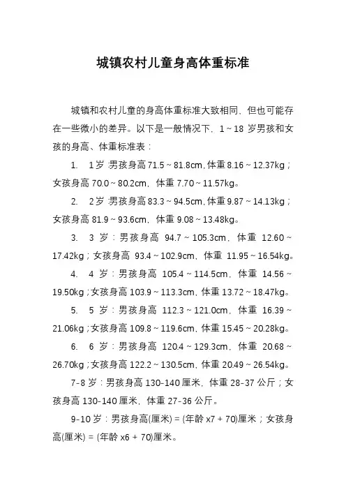 城镇农村儿童身高体重标准
