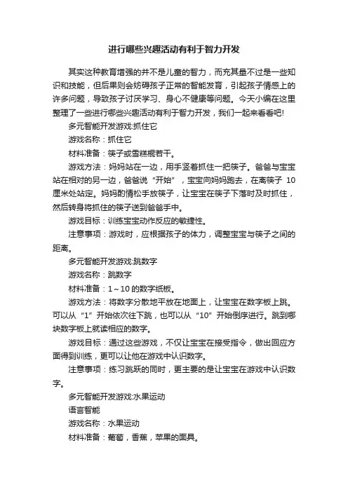 进行哪些兴趣活动有利于智力开发