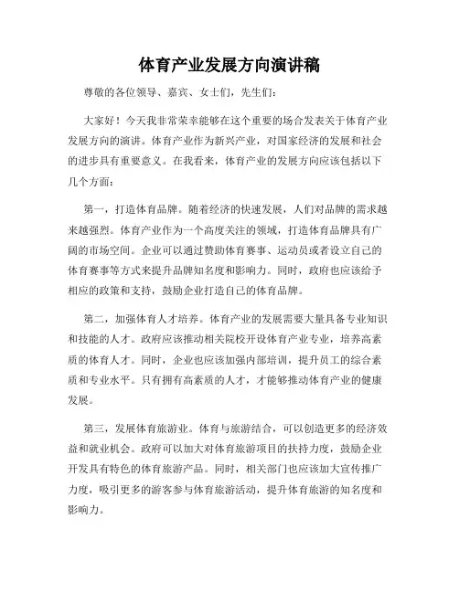 体育产业发展方向演讲稿