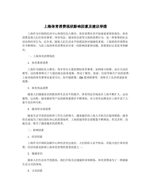 上海体育消费现状影响因素及建议举措