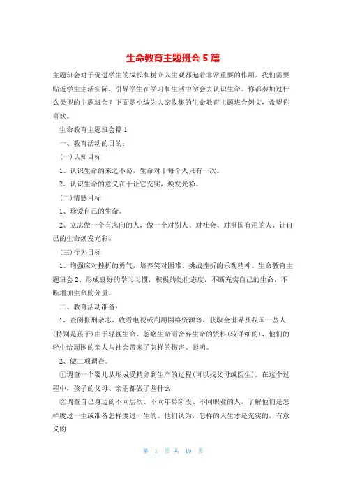 生命教育主题班会5篇