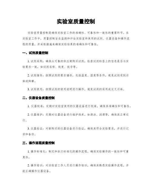 实验室质量控制