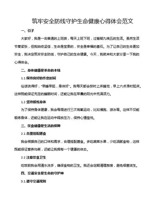 筑牢安全防线守护生命健康心得体会范文