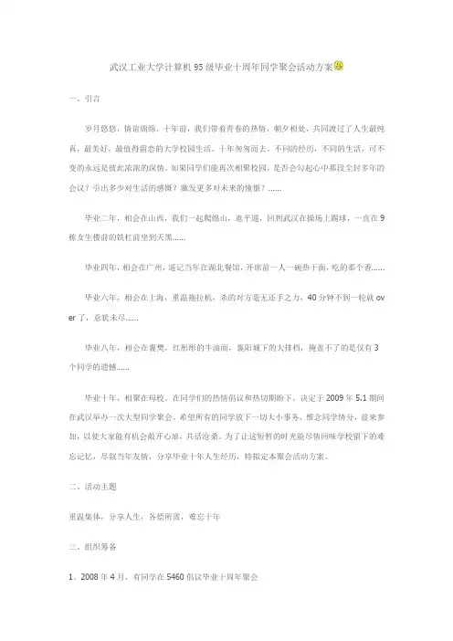 武汉工业大学计算机95级毕业十周年同学聚会活动方案_确认版