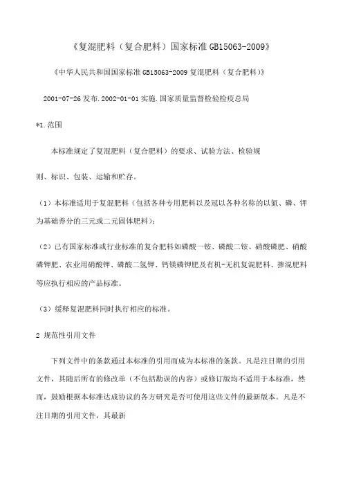 《复混肥料复合肥料国家标准 》