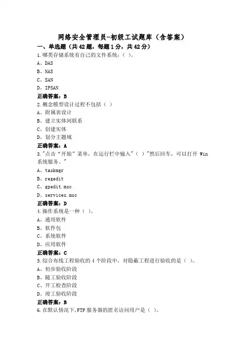 网络安全管理员-初级工试题库(含答案)