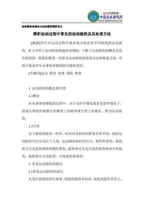 运动损伤处理论文 运动损伤预防论文