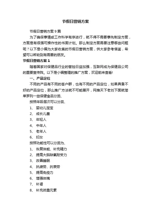 节假日营销方案9篇