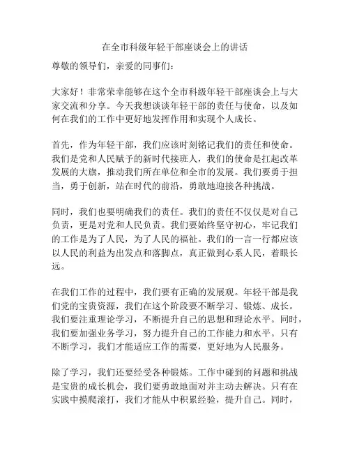 在全市科级年轻干部座谈会上的讲话