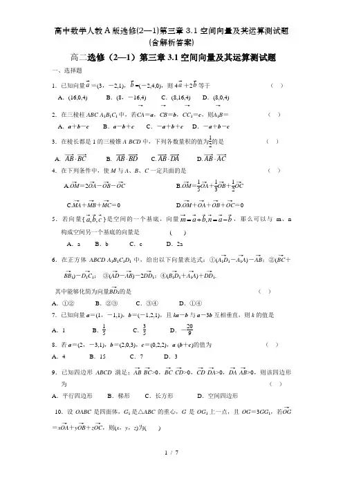 高中数学人教A版选修(2—1)第三章3.1空间向量及其运算测试题(含解析答案)