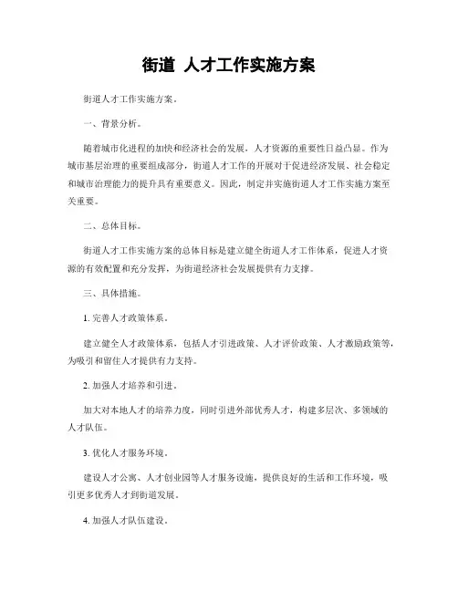 街道 人才工作实施方案