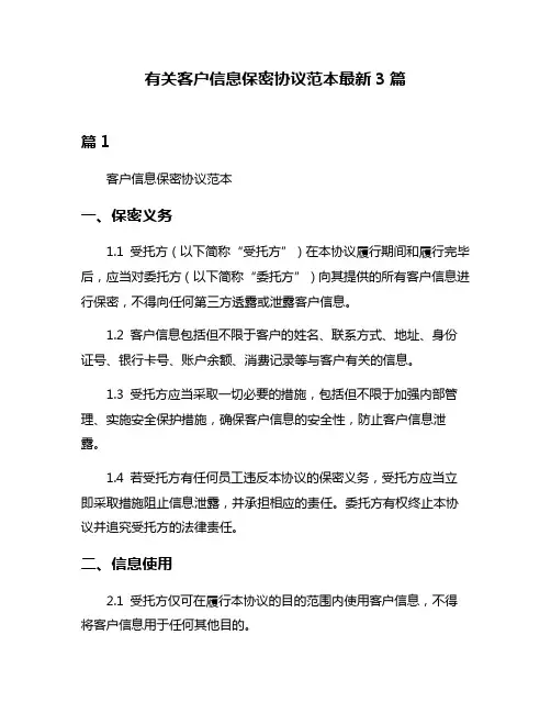 有关客户信息保密协议范本最新3篇