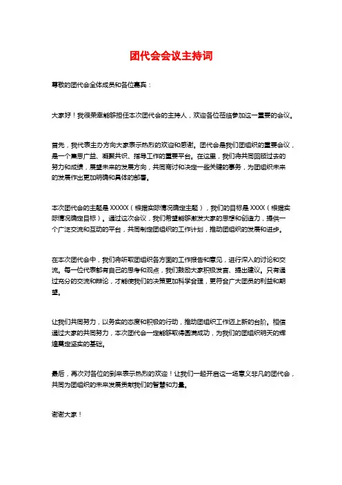 团代会会议主持词
