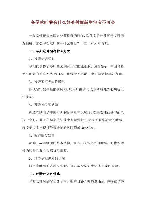 备孕吃叶酸有什么好处 健康新生宝宝不可少