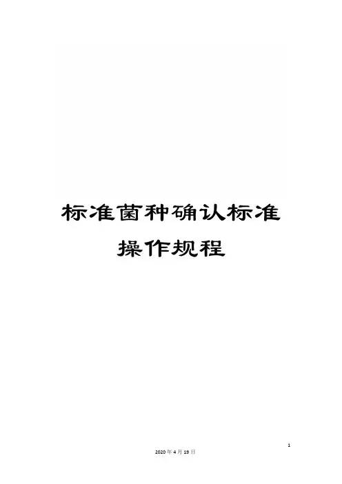 标准菌种确认标准操作规程