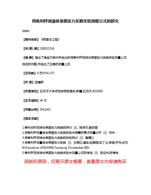 用焦利秤测液体表面张力系数实验测量公式的研究