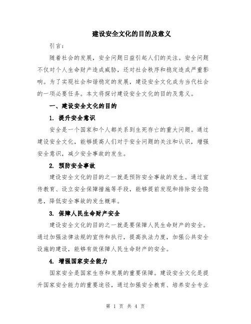 建设安全文化的目的及意义
