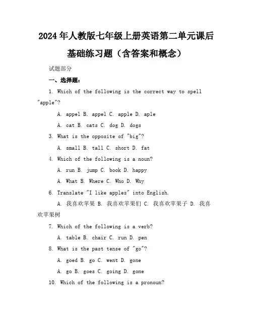 2024年人教版七年级上册英语第二单元课后基础练习题(含答案和概念)