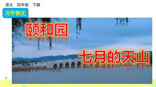 习作例文：颐和园 七月的天山人教(部编版) (共6张PPT)(完美版课件)