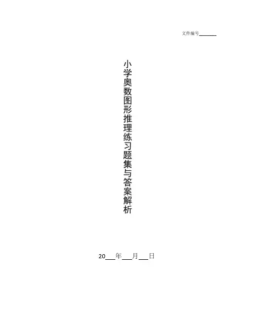 整理小学奥数[图形推理]练习题集与答案解析