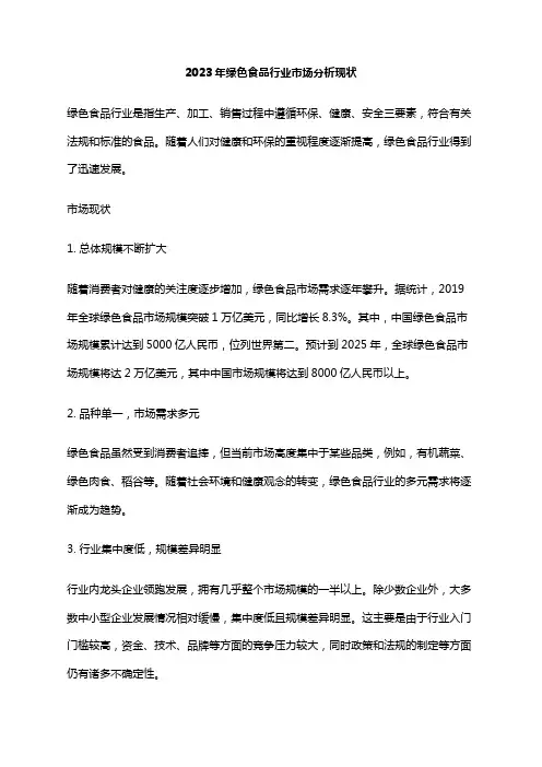 2023年绿色食品行业市场分析现状