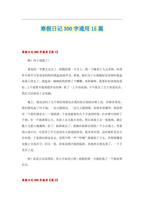 寒假日记300字通用15篇
