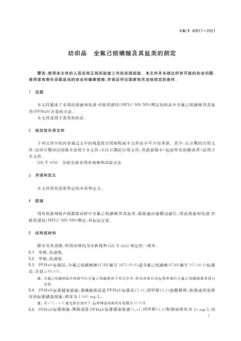 纺织品 全氟己烷磺酸及其盐类的测GB∕T 40917-2021