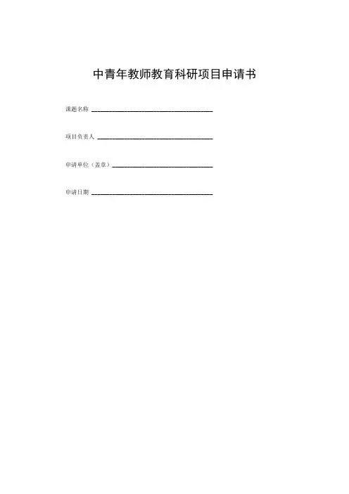 中青年教师教育科研项目申请书