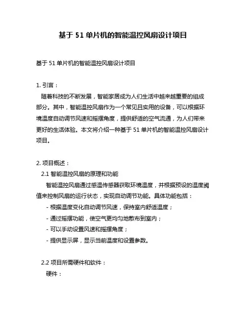 基于51单片机的智能温控风扇设计项目