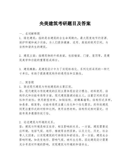 央美建筑考研题目及答案