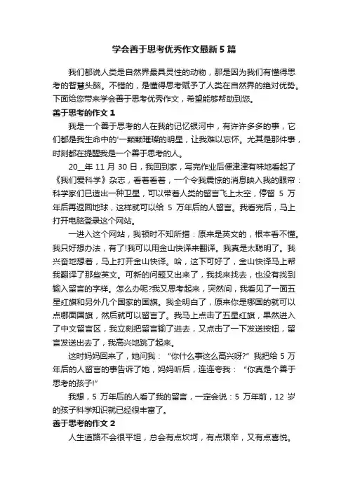 学会善于思考优秀作文最新5篇