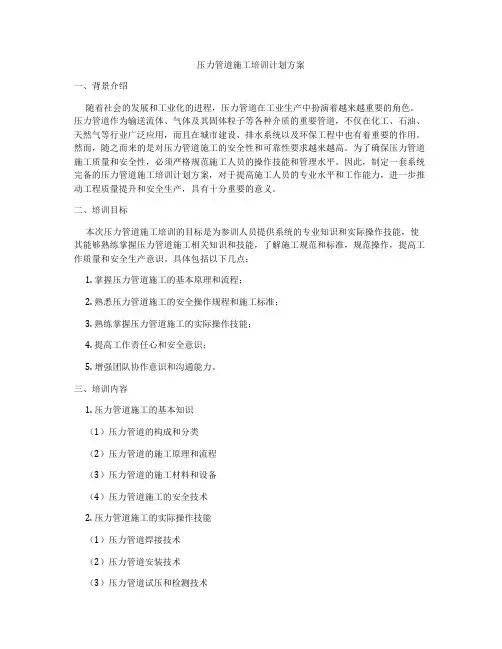 压力管道施工培训计划方案