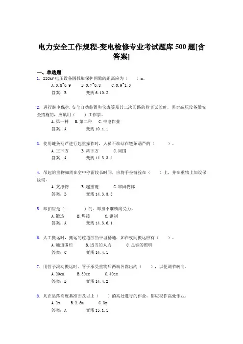 最新版精选电力安全工作规程-变电检修专业完整考试题库500题(含标准答案)
