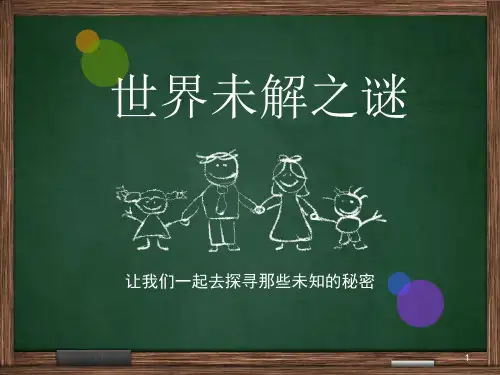 三大未解之谜ppt课件