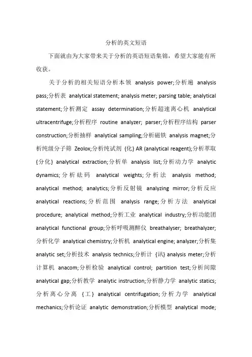 分析的英文短语