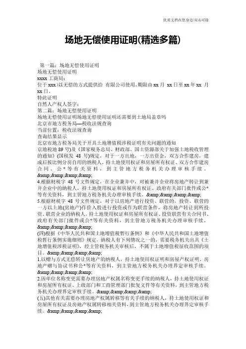 场地无偿使用证明(精选多篇)