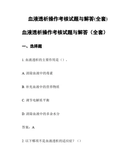 血液透析操作考核试题与解答(全套)