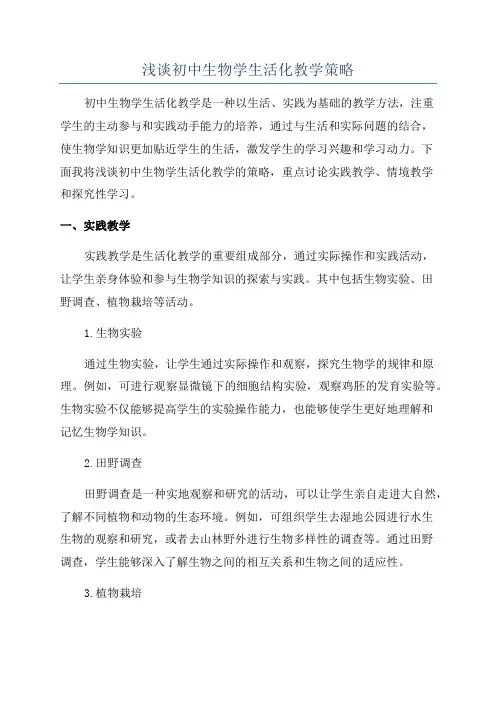 浅谈初中生物学生活化教学策略