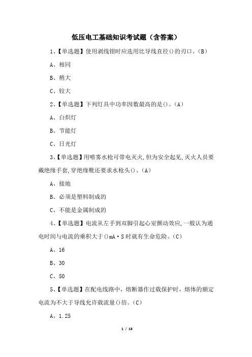 低压电工基础知识考试题(含答案)