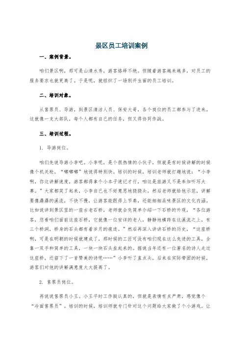 景区员工培训案例