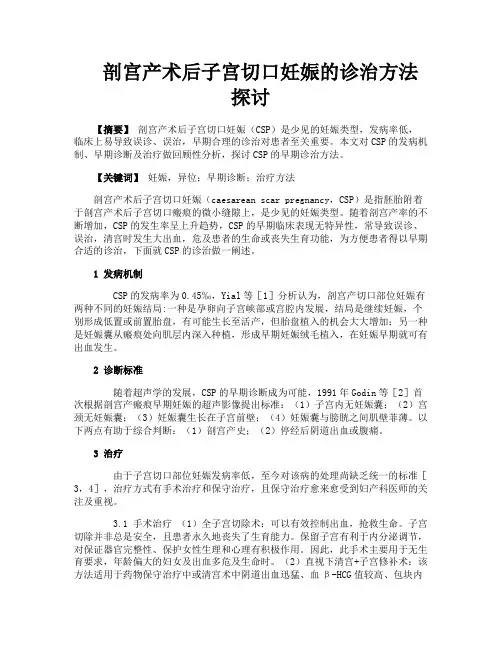剖宫产术后子宫切口妊娠的诊治方法探讨