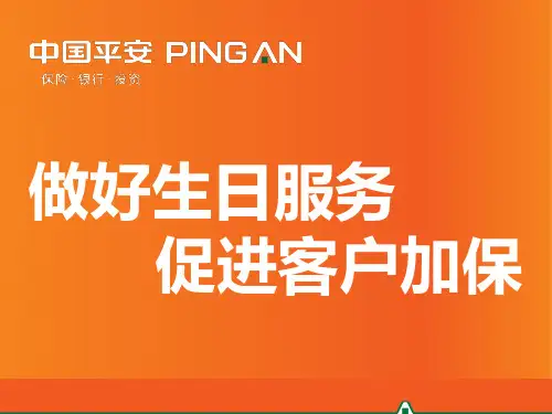 做好生日服务 促进客户加保