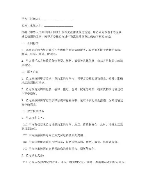 物流运输合同框架协议书