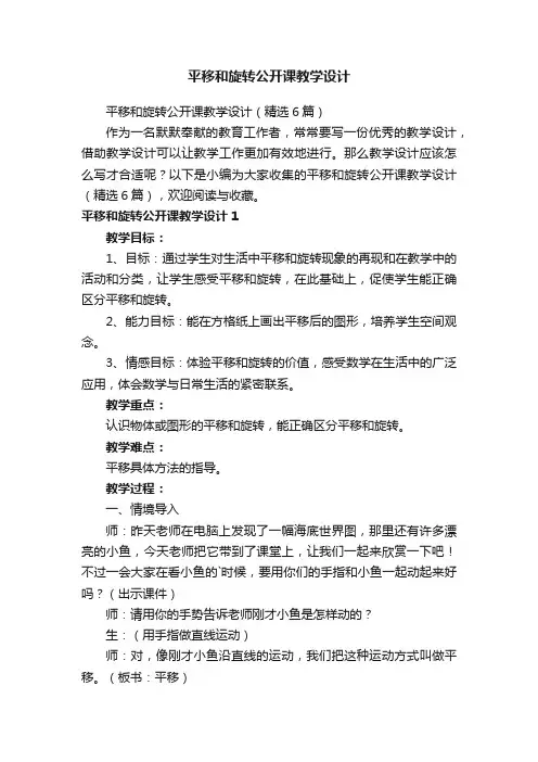 平移和旋转公开课教学设计（精选6篇）