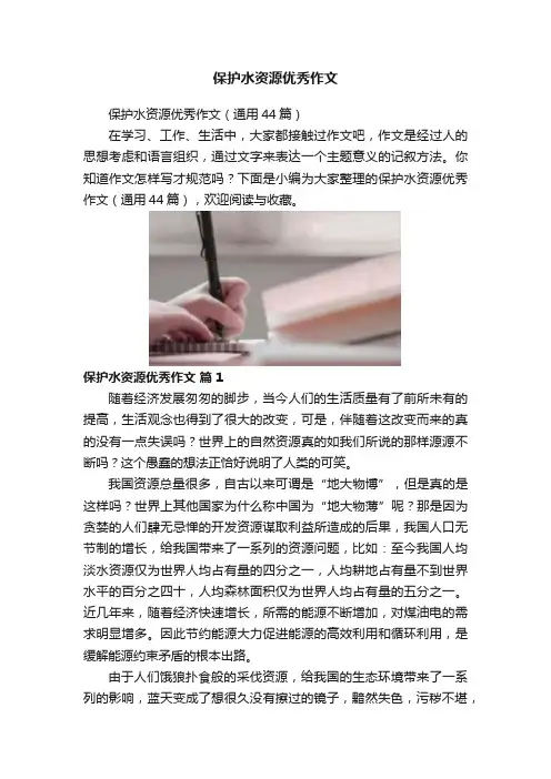 保护水资源优秀作文